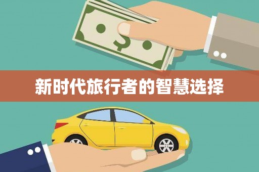 大邑新时代旅行者的智慧选择