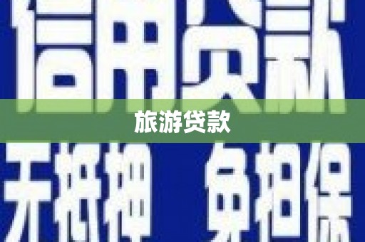 大邑旅游贷款