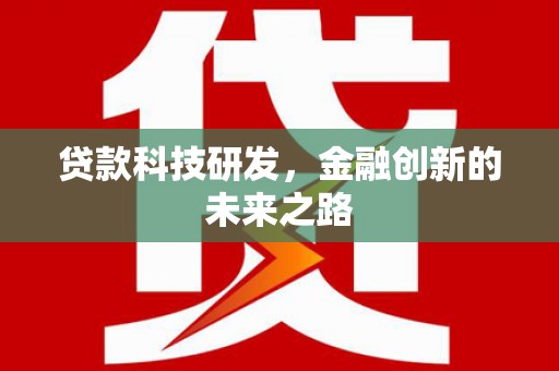 大邑贷款科技研发，金融创新的未来之路