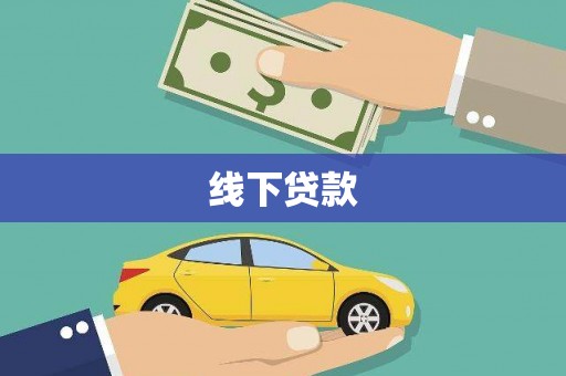 大邑线下贷款