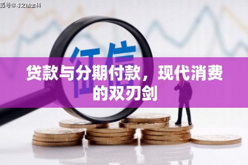 大邑贷款与分期付款，现代消费的双刃剑