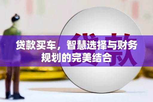 大邑贷款买车，智慧选择与财务规划的完美结合