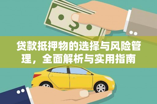 大邑贷款抵押物的选择与风险管理，全面解析与实用指南