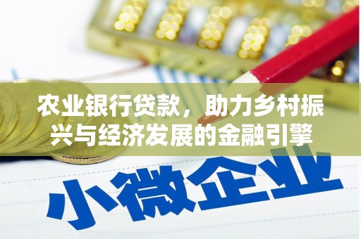 大邑农业银行贷款，助力乡村振兴与经济发展的金融引擎
