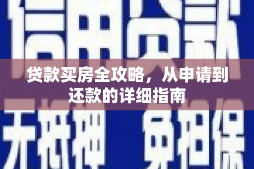 大邑贷款买房全攻略，从申请到还款的详细指南