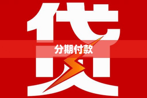 大邑分期付款