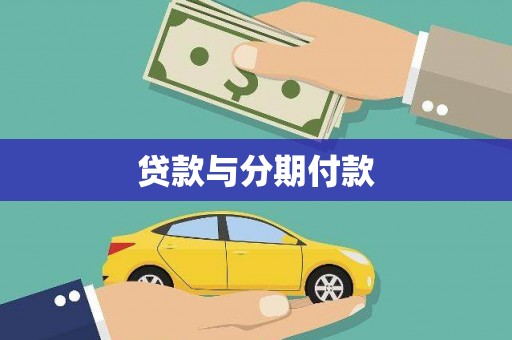 大邑贷款与分期付款