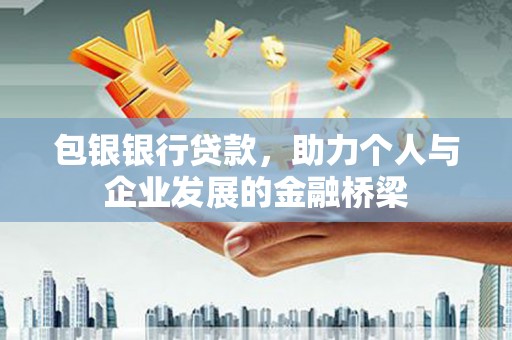 大邑包银银行贷款，助力个人与企业发展的金融桥梁