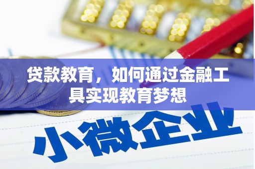 大邑贷款教育，如何通过金融工具实现教育梦想