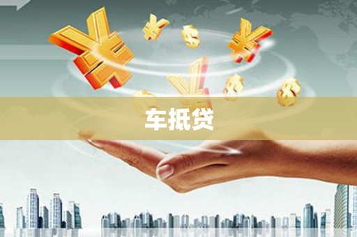 大邑车抵贷