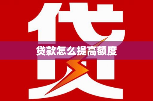 大邑贷款怎么提高额度