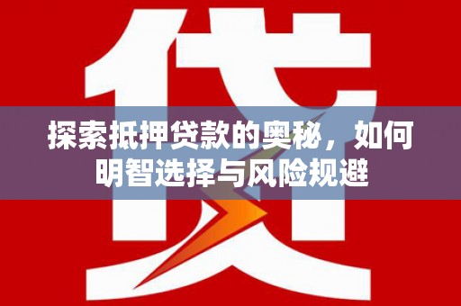 大邑探索抵押贷款的奥秘，如何明智选择与风险规避
