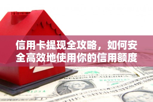 大邑信用卡提现全攻略，如何安全高效地使用你的信用额度