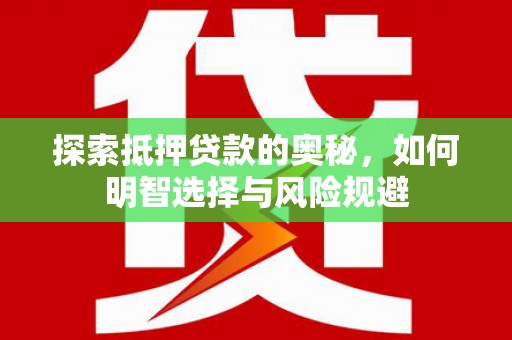 大邑探索抵押贷款的奥秘，如何明智选择与风险规避
