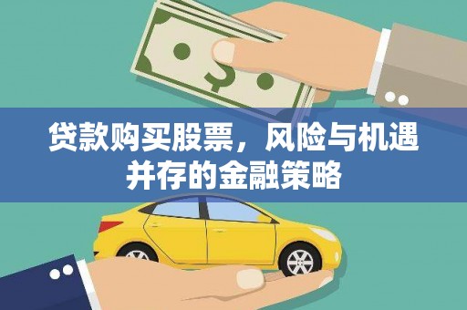大邑贷款购买股票，风险与机遇并存的金融策略