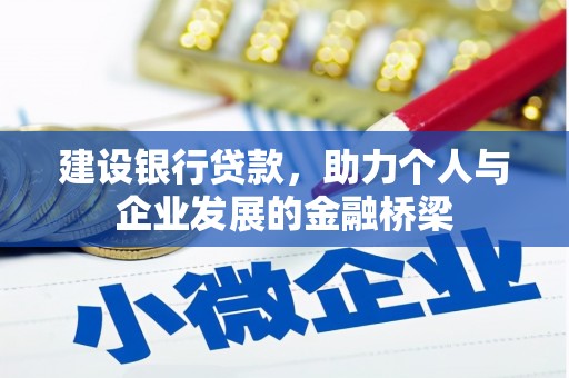 大邑建设银行贷款，助力个人与企业发展的金融桥梁