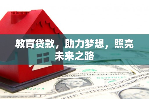 大邑教育贷款，助力梦想，照亮未来之路