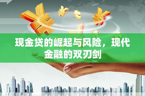 大邑现金贷的崛起与风险，现代金融的双刃剑
