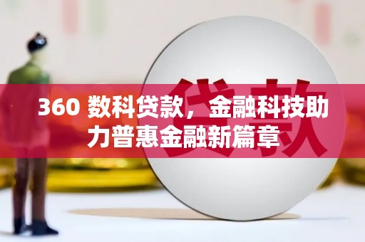 大邑360 数科贷款，金融科技助力普惠金融新篇章