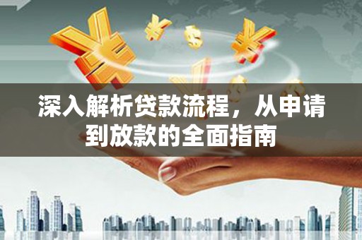 大邑深入解析贷款流程，从申请到放款的全面指南