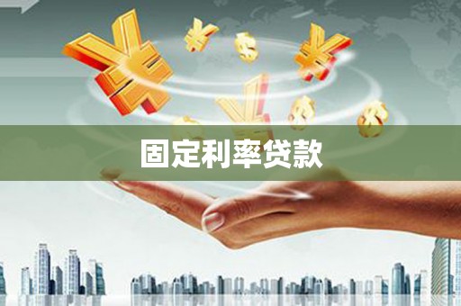 大邑固定利率贷款