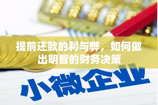 大邑提前还款的利与弊，如何做出明智的财务决策