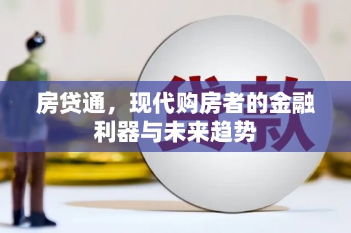 大邑房贷通，现代购房者的金融利器与未来趋势