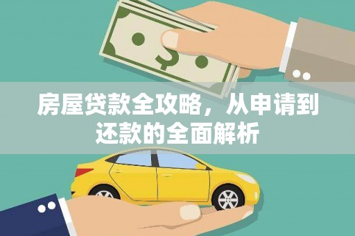 大邑房屋贷款全攻略，从申请到还款的全面解析