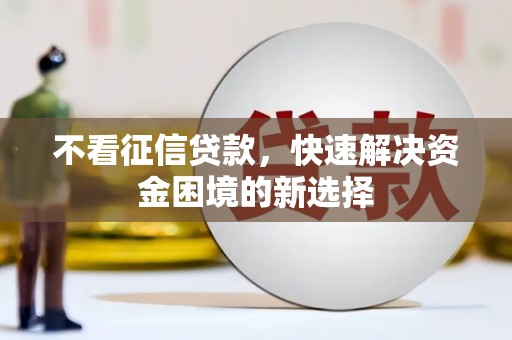 大邑不看征信贷款，快速解决资金困境的新选择