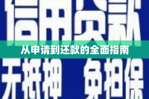 大邑从申请到还款的全面指南