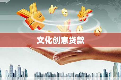 大邑文化创意贷款