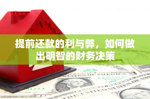 大邑提前还款的利与弊，如何做出明智的财务决策