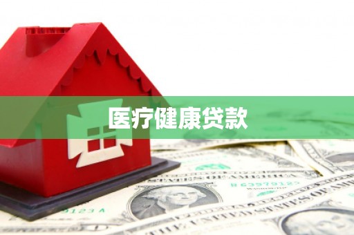 大邑医疗健康贷款