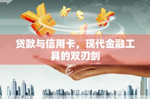 大邑贷款与信用卡，现代金融工具的双刃剑