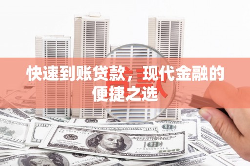 大邑快速到账贷款，现代金融的便捷之选