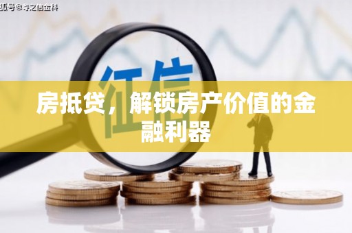 大邑房抵贷，解锁房产价值的金融利器