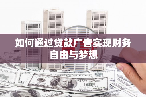 大邑如何通过贷款广告实现财务自由与梦想