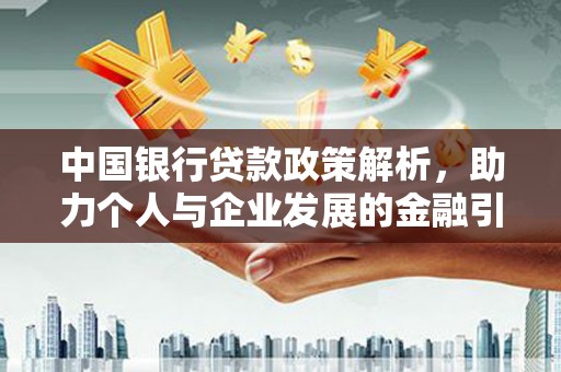 大邑中国银行贷款政策解析，助力个人与企业发展的金融引擎