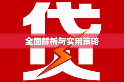 大邑全面解析与实用策略