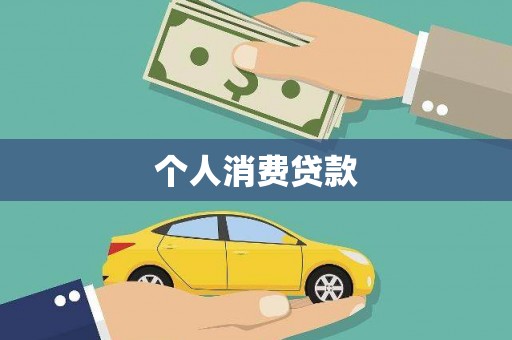 大邑个人消费贷款