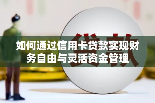 大邑如何通过信用卡贷款实现财务自由与灵活资金管理
