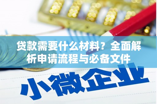 大邑贷款需要什么材料？全面解析申请流程与必备文件