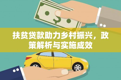 大邑扶贫贷款助力乡村振兴，政策解析与实施成效