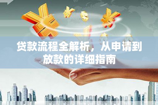 大邑贷款流程全解析，从申请到放款的详细指南