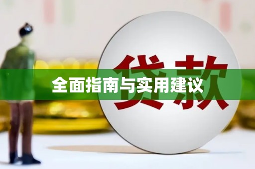 大邑全面指南与实用建议