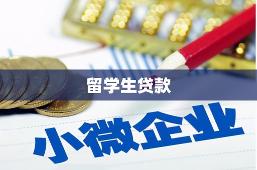 大邑留学生贷款