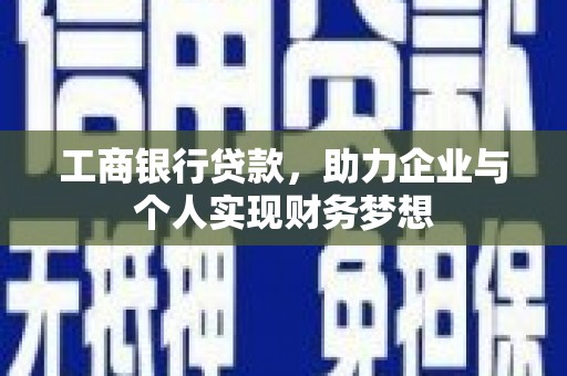 大邑工商银行贷款，助力企业与个人实现财务梦想