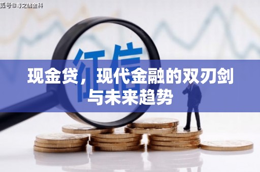 大邑现金贷，现代金融的双刃剑与未来趋势