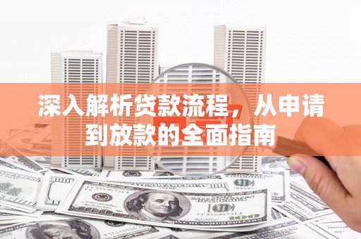 大邑深入解析贷款流程，从申请到放款的全面指南