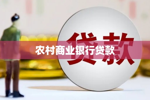 大邑农村商业银行贷款